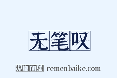 无笔叹是什么意思的图片